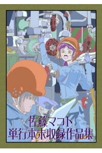 楽天kobo電子書籍ストア 佐藤マコト 単行本未収録作品集 佐藤マコト 楽天kobo電子書籍ストア 佐藤マコト 単行本未収録作品集 佐藤マコト